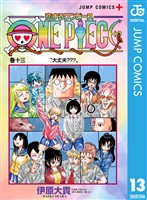 恋するワンピース 13