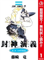 封神演義 カラー版【期間限定無料】 1