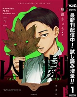 山劇【期間限定試し読み増量】 1