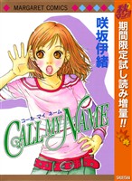 CALL MY NAME【期間限定試し読み増量】
