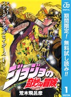 ジョジョの奇妙な冒険 第3部 スターダストクルセイダース【期間限定無料】 1