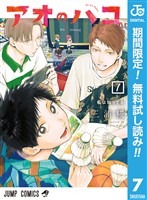 アオのハコ【期間限定無料】 7