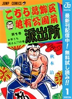 こちら葛飾区亀有公園前派出所【期間限定無料】 1