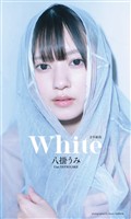 【デジタル限定】八掛うみ写真集「White」（全年齢版）
