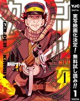 ゴールデンカムイ【期間限定無料】 1