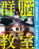 群脳教室【期間限定試し読み増量】 1