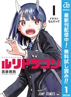 ルリドラゴン【期間限定無料】 1