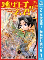 逃げ上手の若君【期間限定無料】 1