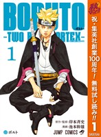 BORUTO-ボルト-　-TWO BLUE VORTEX-【期間限定無料】 1