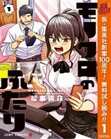 モノクロのふたり【期間限定無料】 1