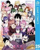 2.5次元の誘惑 セミカラー版 25