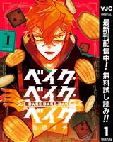 ベイク・ベイク・ベイク【期間限定無料】 1