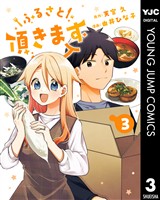 ふるさと頂きます 3