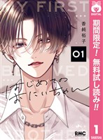 はじめてのおにいちゃん【期間限定無料】 1