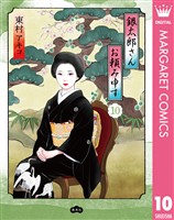 銀太郎さんお頼み申す 10