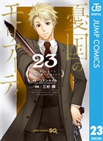 憂国のモリアーティ 23