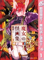 魔女の怪画集【期間限定無料】 1