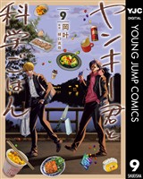 ヤンキー君と科学ごはん 9