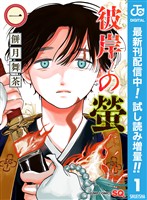 彼岸の螢【期間限定試し読み増量】 1