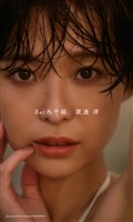 【デジタル限定】渡邊渚写真集「Re:水平線」