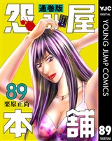 怨み屋本舗 通巻版 89