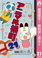 アニマル横町【期間限定無料】 21