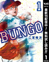 BUNGO―ブンゴ―【期間限定無料】 1
