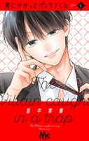 罠にかかったヴィランくん【期間限定試し読み増量】 1