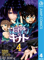 回撃のキナト 4
