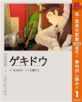 ゲキドウ【期間限定無料】 1