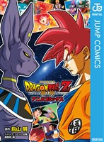 ドラゴンボールZ アニメコミックス 神と神