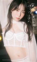【デジタル限定】新居歩美写真集「夜にほどけて」