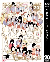 オトメの帝国 20