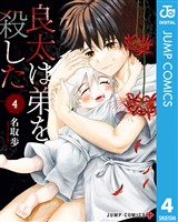 良太は弟を殺した 4