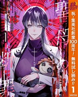 聖母の断罪【期間限定無料】 1