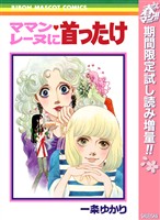 ママン・レーヌに首ったけ【期間限定試し読み増量】