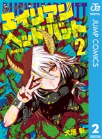 エイリアンヘッドバット 2