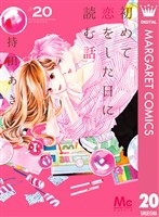 初めて恋をした日に読む話 20