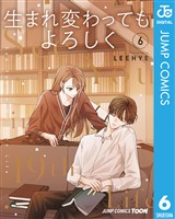 生まれ変わってもよろしく 単行本版【フルカラー】 6