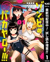 ゾンビのバカヤロー！！！ ～醤油を借りにいくだけで死ぬことがある世界の中級サバイバルガイド～【期間限定試し読み増量】 1