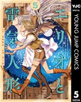 エリオと電気人形 5