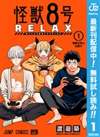 怪獣８号 RELAX【期間限定無料】 1