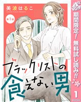 【単話売】ブラックリストの食えない男【期間限定無料】 1