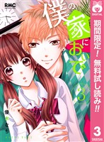 僕の家においで【期間限定無料】 3