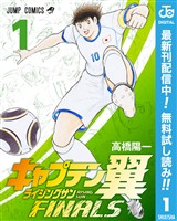 キャプテン翼 ライジングサン FINALS【期間限定無料】 1