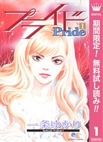 プライド【期間限定無料】 1