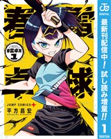 春雷卓球【期間限定試し読み増量】 1