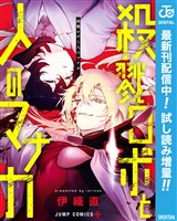殺戮ロボと人のマナカ【期間限定試し読み増量】