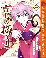 吉原の描き虫【期間限定無料】 1