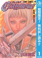 CLAYMORE【期間限定無料】 1